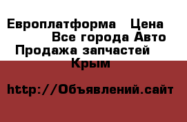 Европлатформа › Цена ­ 82 000 - Все города Авто » Продажа запчастей   . Крым